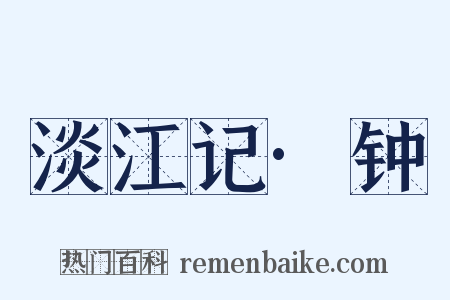 淡江记·钟是什么意思的图片